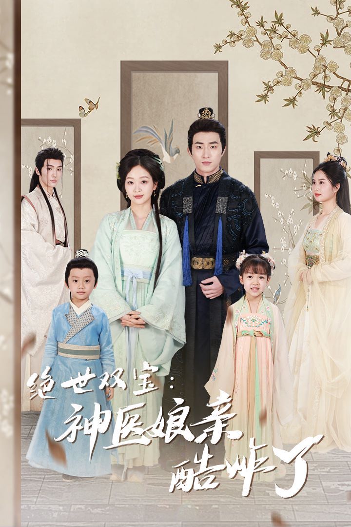 绝世双宝神医娘亲酷炸了（一品医妃：娘亲快休了父王）海报