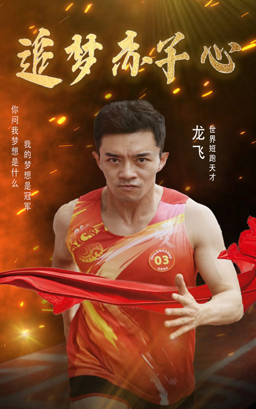 追梦赤子心 短剧版海报