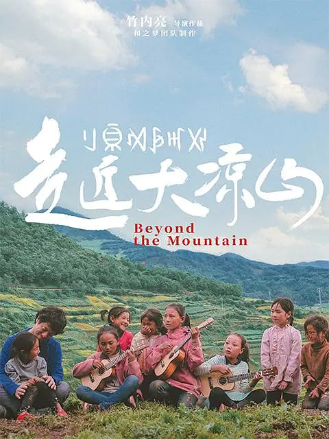 走近大凉山海报